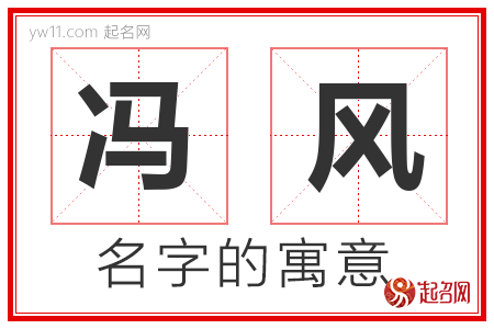 冯风的名字含义