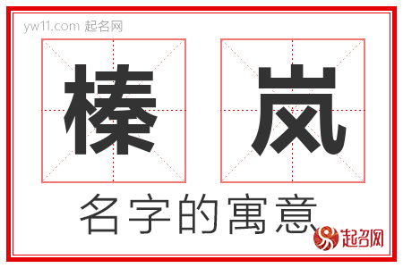 榛岚的名字寓意