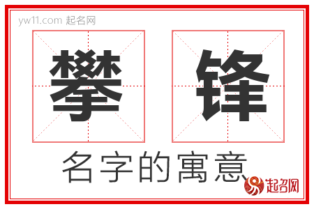 攀锋的名字含义