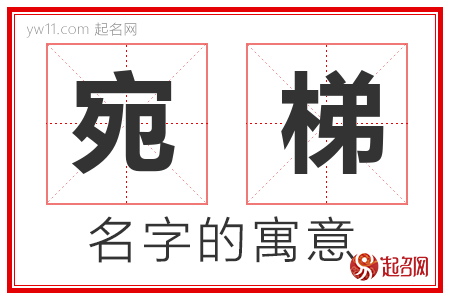 宛梯的名字含义