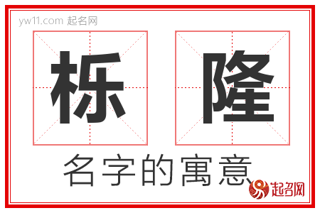 栎隆的名字含义