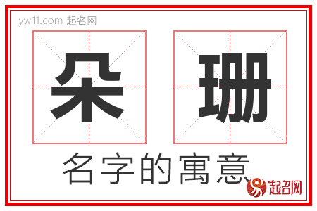 朵珊的名字含义