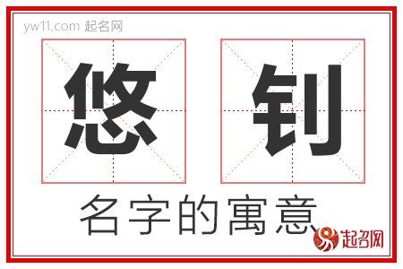 悠钊的名字含义