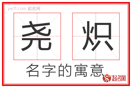 尧炽的名字含义