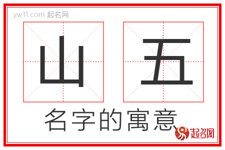 山五的名字含义