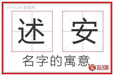 述安的名字含义