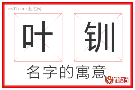 叶钏的名字寓意