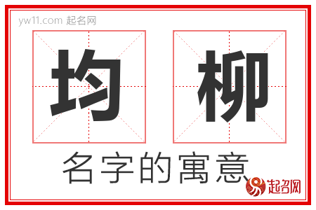 均柳的名字含义