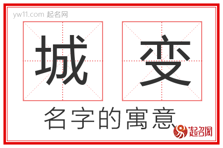 城变的名字含义