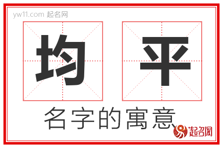 均平的名字含义