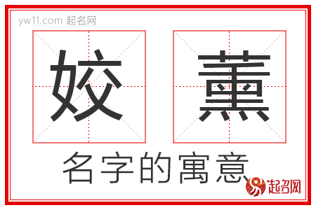 姣薰的名字寓意