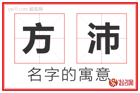 方沛的名字解释