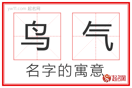 鸟气的名字寓意