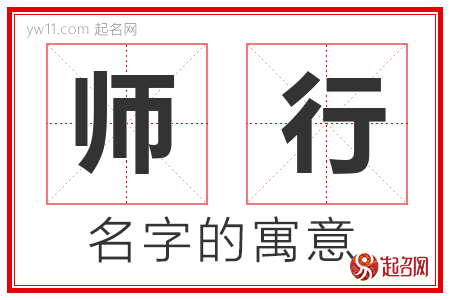 师行的名字含义