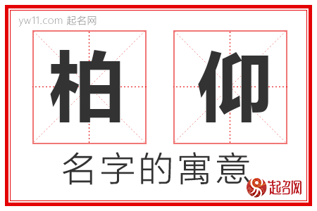 柏仰的名字含义