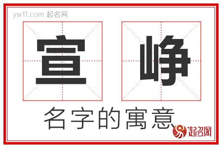 宣峥的名字寓意