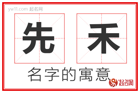 先禾的名字含义