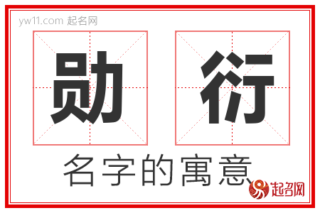 勋衍的名字含义