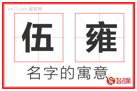 伍雍的名字含义