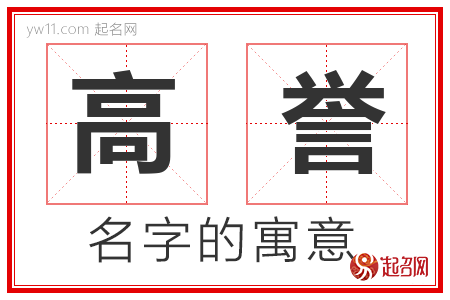 高誉的名字含义