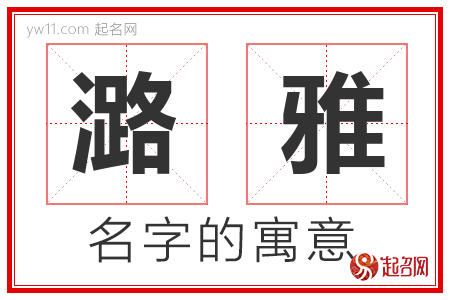 潞雅的名字含义