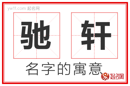 驰轩的名字含义