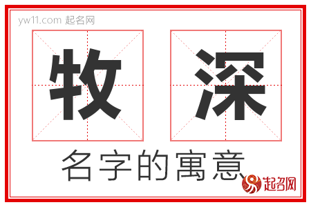 牧深的名字含义