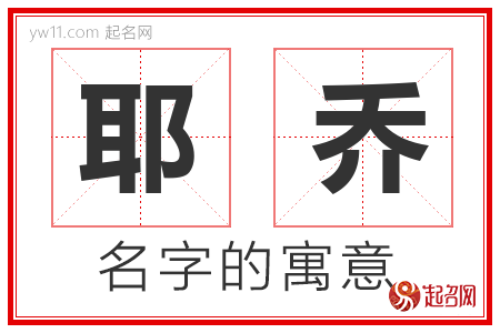 耶乔的名字含义