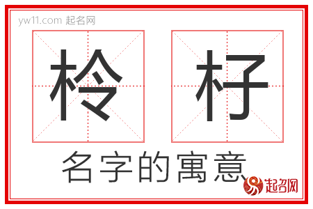 柃杍的名字解释