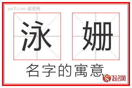 泳姗的名字含义