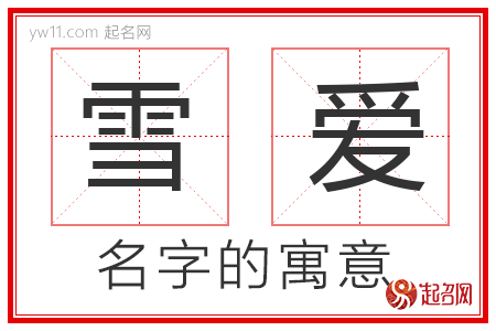 雪爱的名字解释