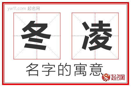 冬凌的名字含义