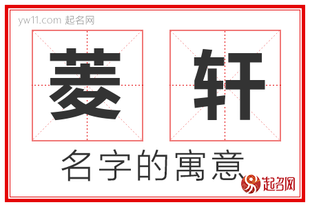 菱轩的名字含义