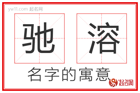 驰溶的名字含义