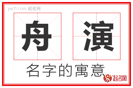 舟演的名字含义