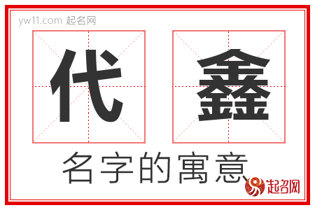 代鑫的名字解释