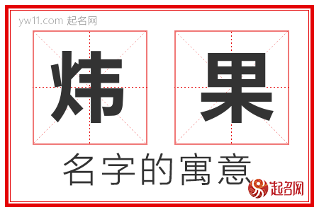 炜果的名字含义