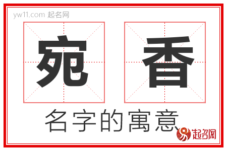 宛香的名字寓意