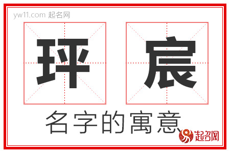 玶宸的名字含义