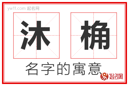 沐桷的名字含义