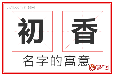 初香的名字含义