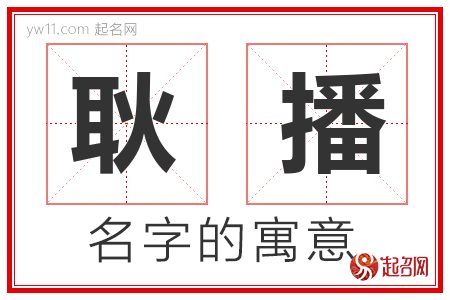 耿播的名字含义