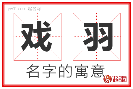 戏羽的名字含义