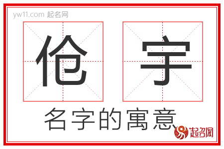 伧宇的名字含义