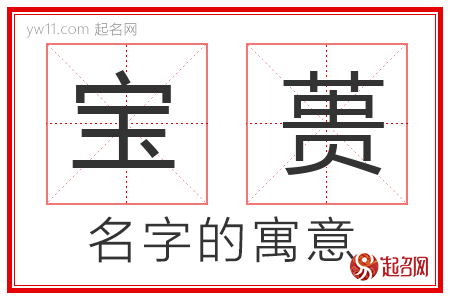 宝蒉的名字寓意