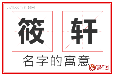 筱轩的名字含义