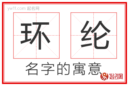 环纶的名字含义