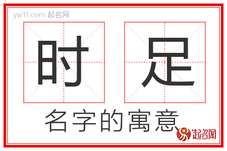 时足的名字含义