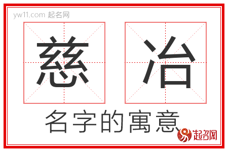 慈冶的名字含义