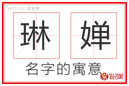 琳婵的名字含义